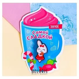 Значок акриловый "Самой сладкой"