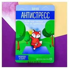 Значок антистресс Лисица