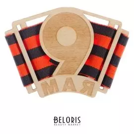 Значок деревянный "9 мая" 8 х 5 см