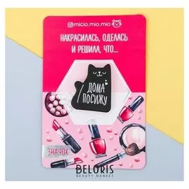 Значок деревянный "Дома посижу"