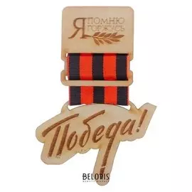 Значок деревянный "Победа!" 7 х 10,5 см