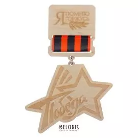 Значок деревянный "Победа!" звезда, 8 х 12 см