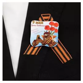 Значок деревянный с лентой "День победы!" гвоздики