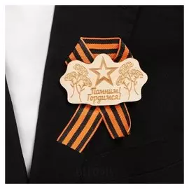 Значок деревянный с лентой "Помним! гордимся!" гвоздики, звезда