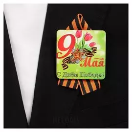 Значок деревянный с лентой "С днём победы!" красные тюльпаны