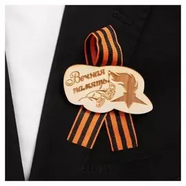 Значок деревянный с лентой "Вечная память!" гвоздики, вечный огонь
