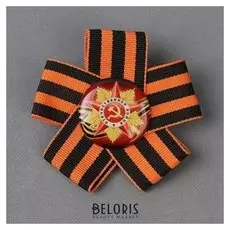 Значок «Георгиевский бант», 24 мм