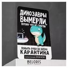 Значок карантинный Динозавр