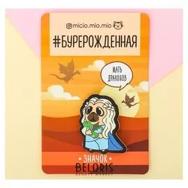 Значок киносерия "Мать драконов"