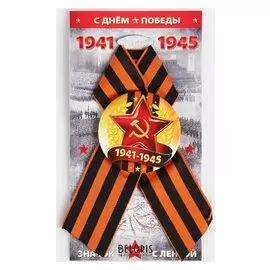 Значок на подложке "1941-1945" серп и молот, металл