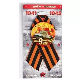 Значок на подложке "9 мая" танк, желтый фон, металл
