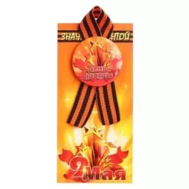 Значок на подложке с лентой "День победы!" звёзды