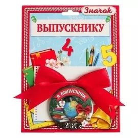 Значок с бантом "Я выпускник" 2020, диам. 4,5