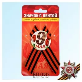 Значок с лентой «Никто не забыт, ничто не забыто!»