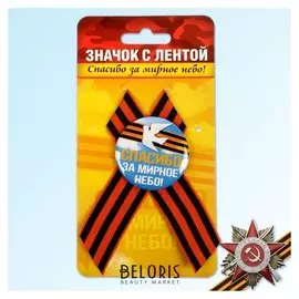 Значок с лентой «Спасибо за мирное небо!»