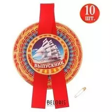 Значок с лентой "Выпускник" 10 шт.