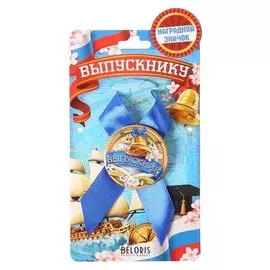 Значок с лентой "Выпускник"