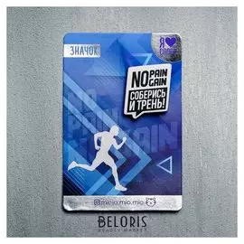 Значок Соберись и трень!