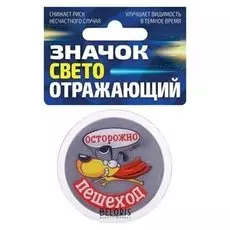 Значок светоотражающий "Осторожно, пешеход", 56 мм