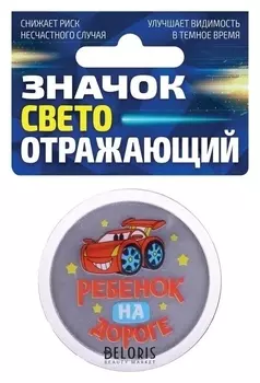 Значок светоотражающий "Ребенок на дороге", 56 мм