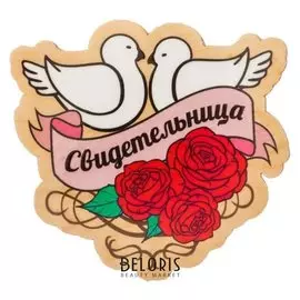 Значок "Свидетельница"