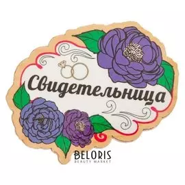 Значок "Свидетельница"