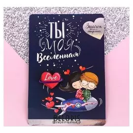 Значок "Ты моя вселенная"