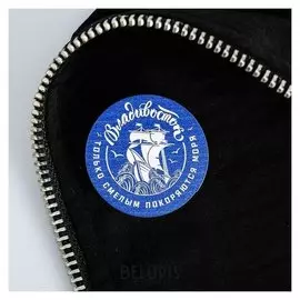 Значок «Владивосток. только смелым покоряются моря»