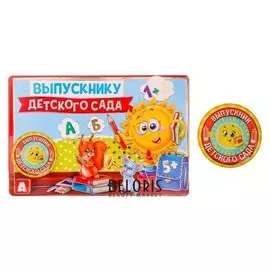 Значок "Выпускник детского сада"