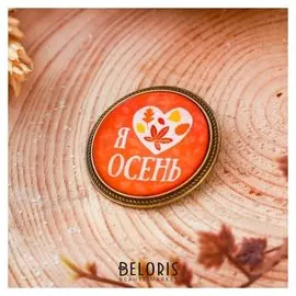 Значок "Я люблю осень"