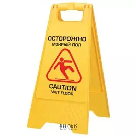 Знак "Осторожно! Мокрый пол!" ЛАЙМА PROFESSIONAL пластиковый, 62х30 см