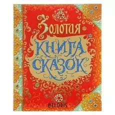 Золотая книга сказок