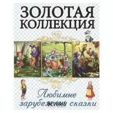 Золотая коллекция. любимые зарубежные сказки