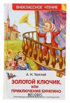 Золотой ключик, или приключения Буратино Толстой А. Н.