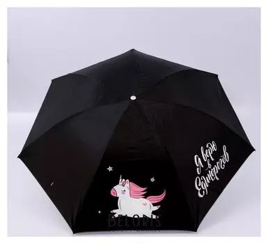 Зонт механический "Я верю в единорогов", 7 спиц, D=94 Cm