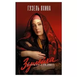 Зулейха открывает глаза Яхина Г.Ш., 512 стр.