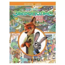 Зверополис. посмотри и найди