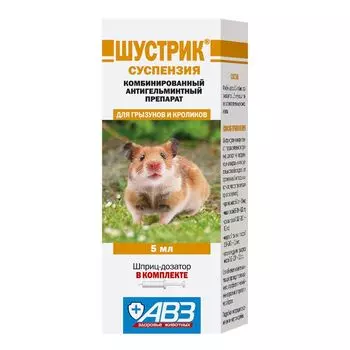 Антигельминтик для грызунов АВЗ ШУСТРИК суспензия 5мл