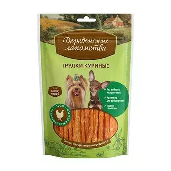 Лакомство для собак ДЕРЕВЕНСКИЕ ЛАКОМСТВА Грудки куриные для мини-пород 60г
