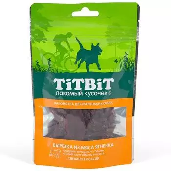 Лакомство для собак TITBIT Вырезка из мяса ягненка для мелких пород 50г