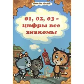 01, 02, 03 - цифры все знакомы
