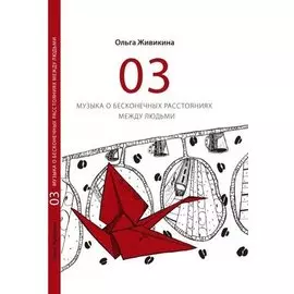 03 - музыка о бесконечных расстояниях между людьми