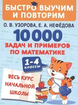 10000 задач и примеров по математике. 1-4 классы. Весь курс начальной школы