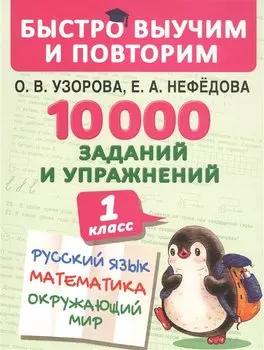 10000 заданий и упражнений. 1 класс. Русский язык, Математика, Окружающий мир