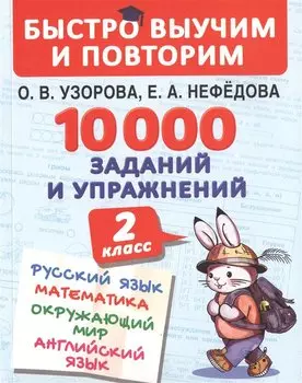 10000 заданий и упражнений. 2 класс. Русский язык, Математика, Окружающий мир, Английский язык