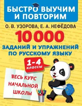 10000 заданий и упражнений по русскому языку. 1-4 классы. Весь курс начальной школы