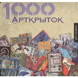1000 Арткрыток
