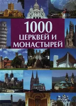1000 церквей и монастырей: Альбом