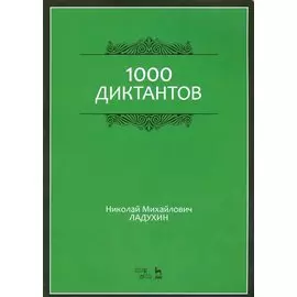 1000 диктантов. Ноты, 6-е изд., стер.
