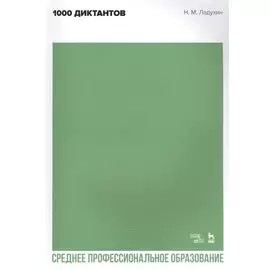 1000 диктантов. Ноты